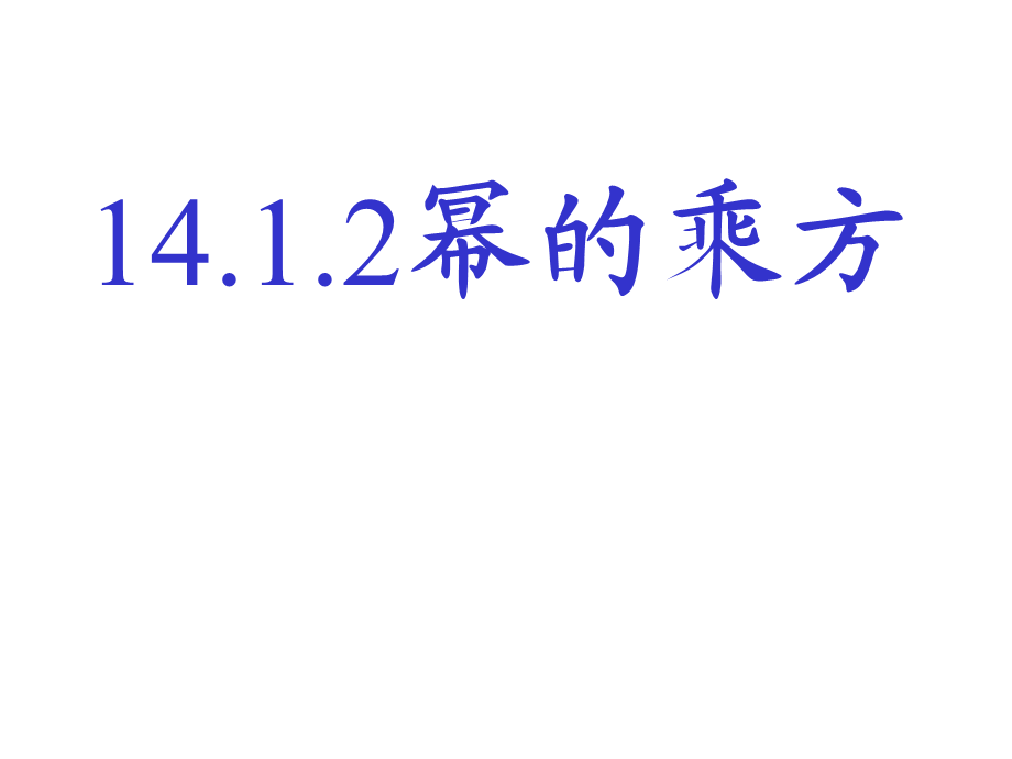 1412幂的乘方1.ppt_第1页