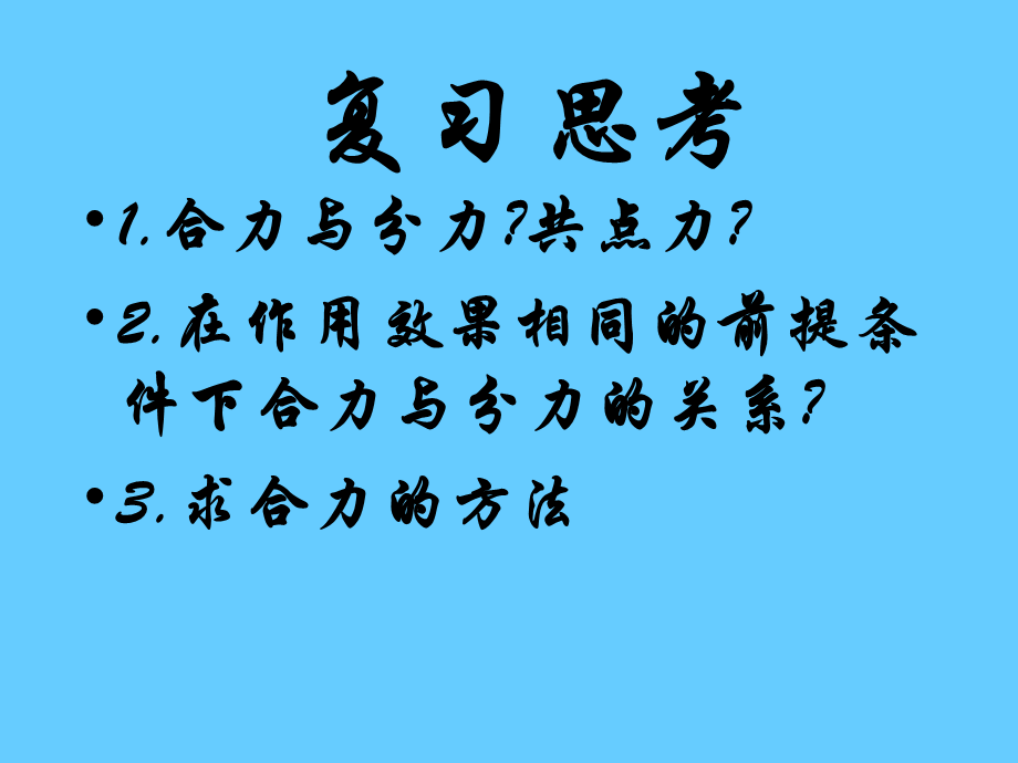 力的分解-人教版[整理].ppt_第2页