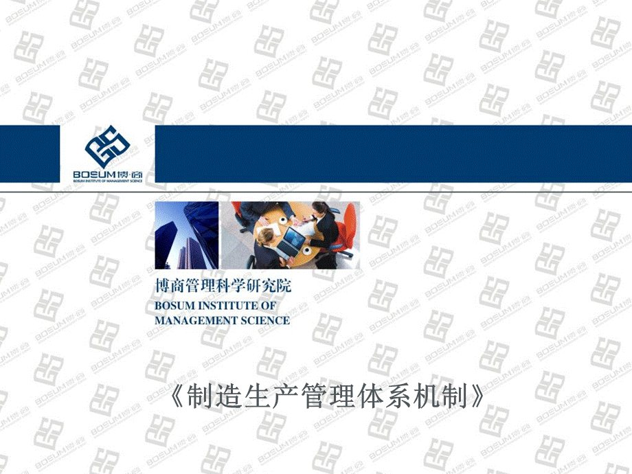 制造生产管理体系机制企业培训课件.ppt_第1页