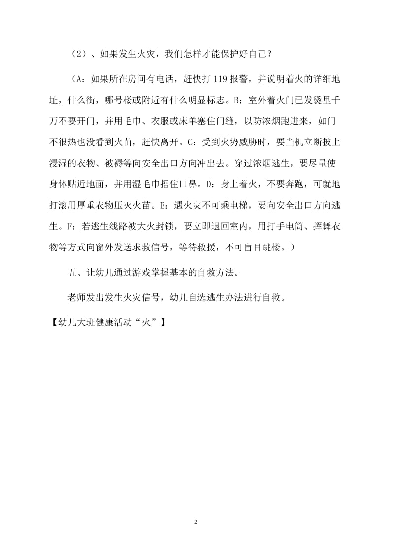 幼儿大班健康活动“火”.docx_第2页