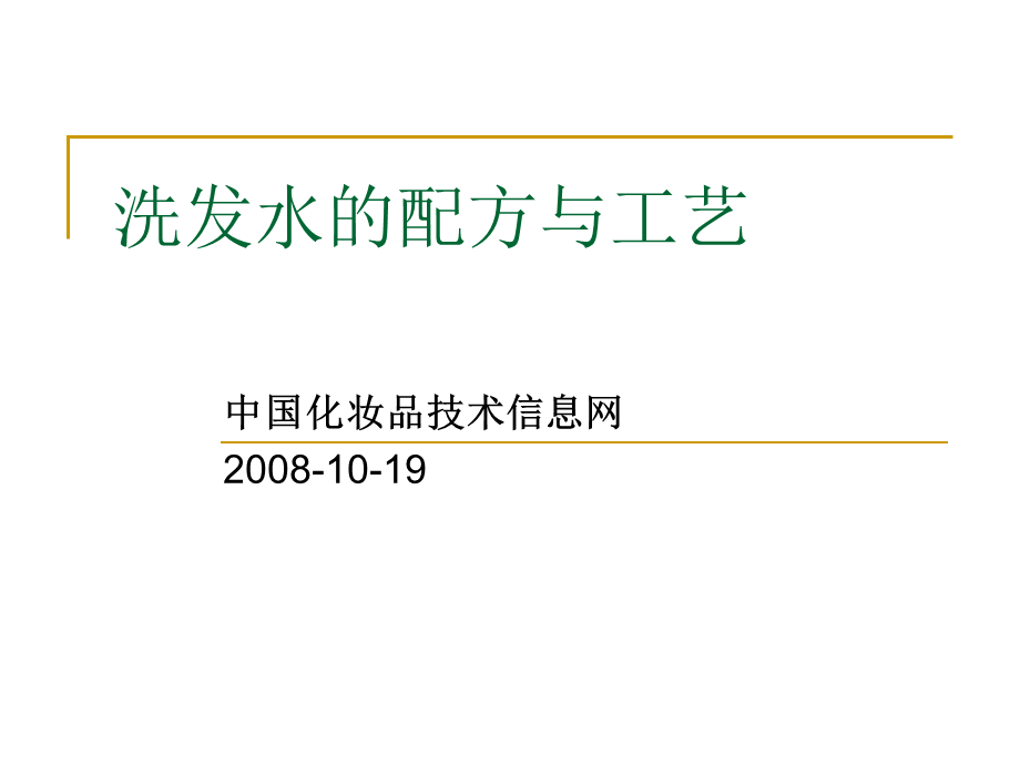 洗发水的配方与工艺全解.ppt_第1页