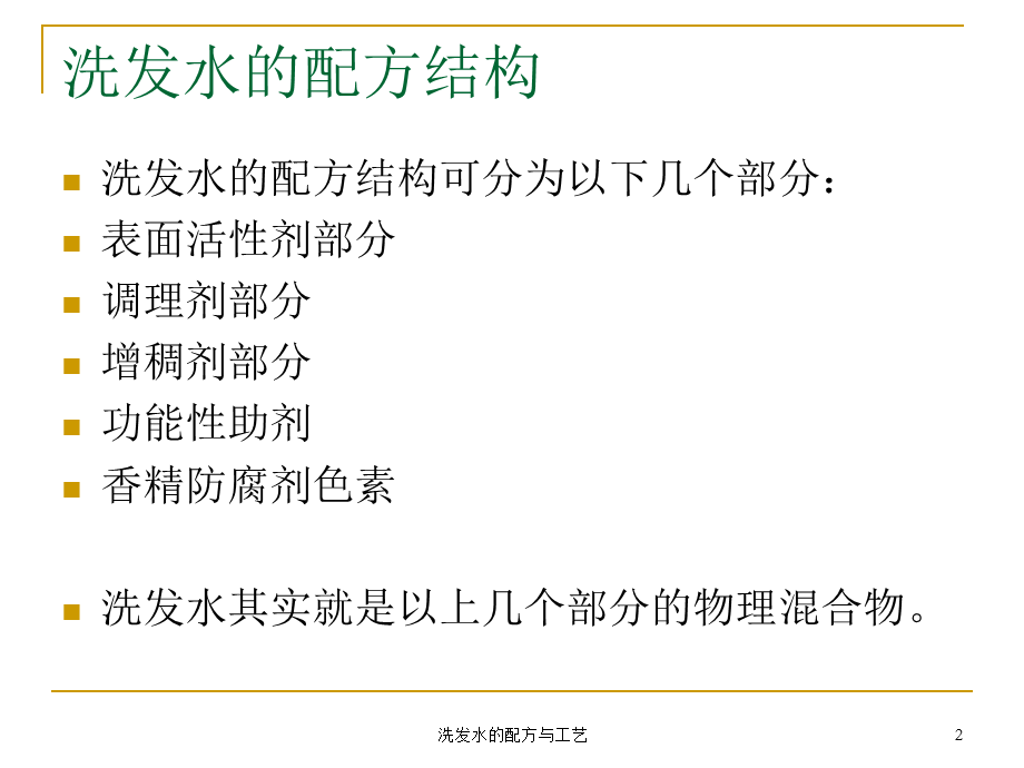 洗发水的配方与工艺全解.ppt_第2页