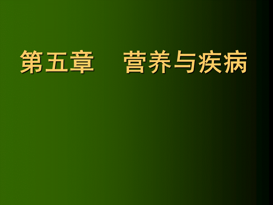 营养师营养与疾病课件.ppt_第1页