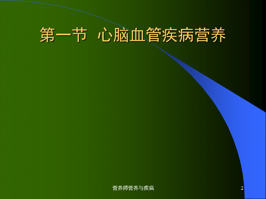 营养师营养与疾病课件.ppt_第2页