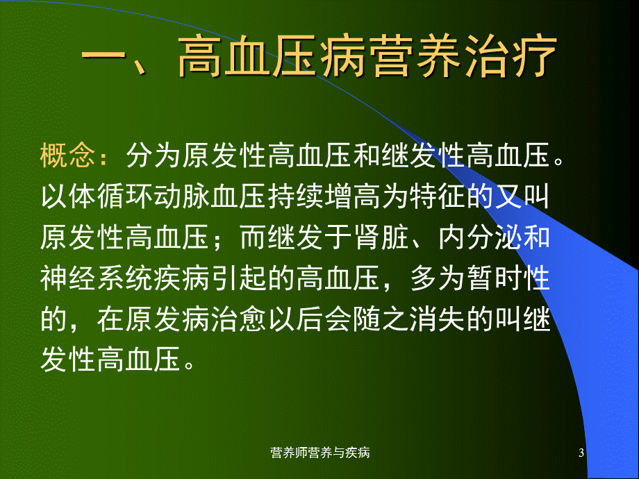 营养师营养与疾病课件.ppt_第3页