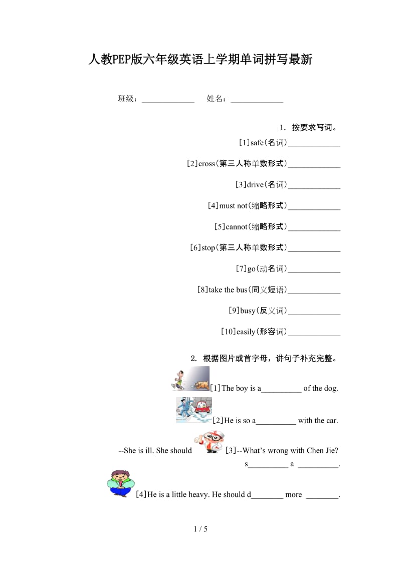 人教PEP版六年级英语上学期单词拼写最新.doc_第1页