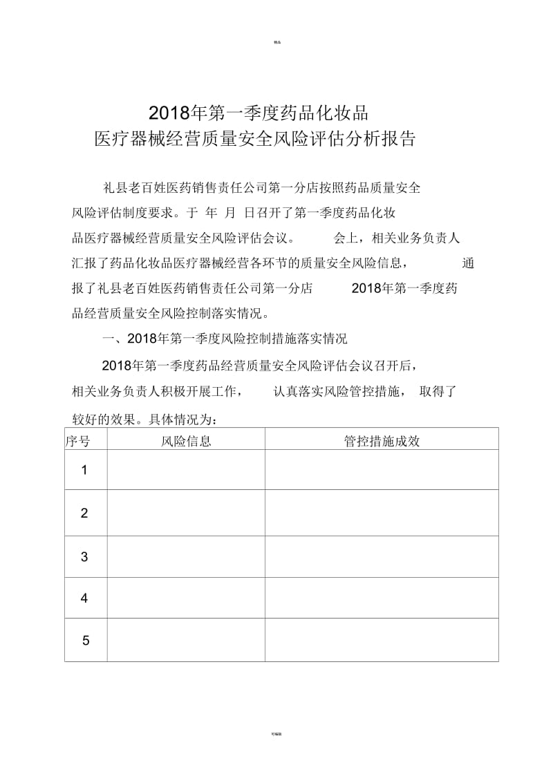 药械质量风险评估报告.docx_第1页