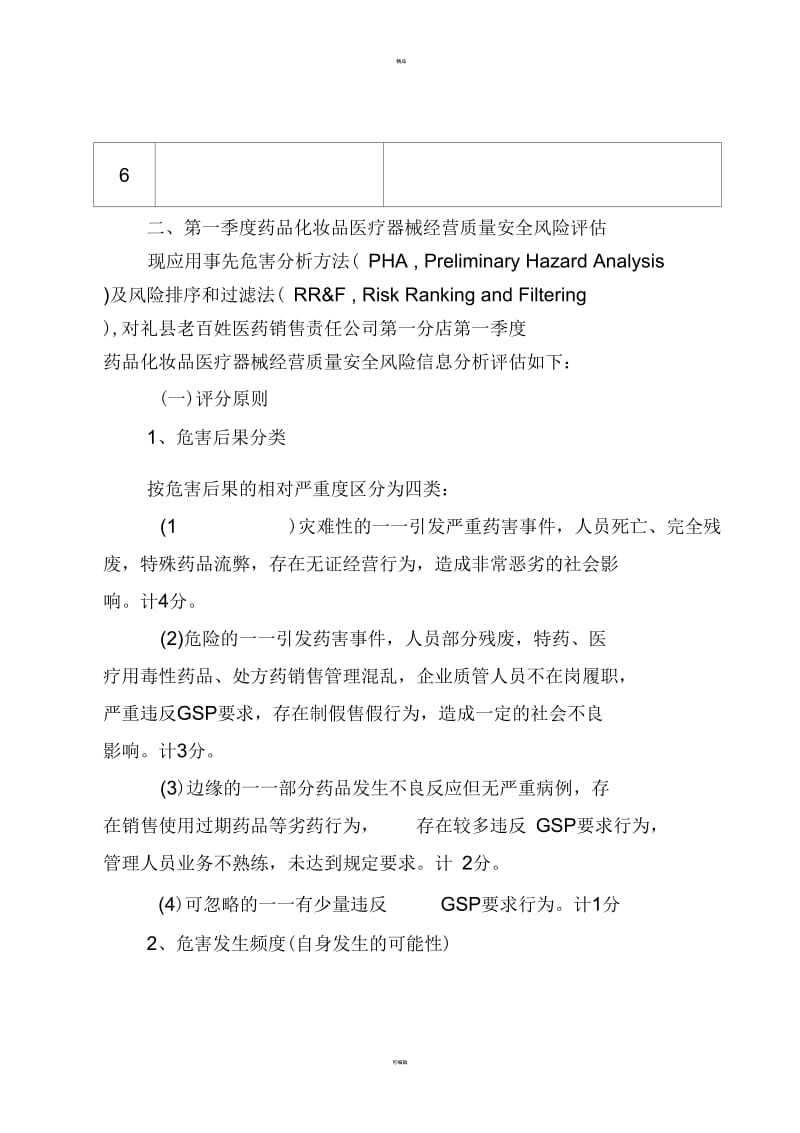 药械质量风险评估报告.docx_第2页