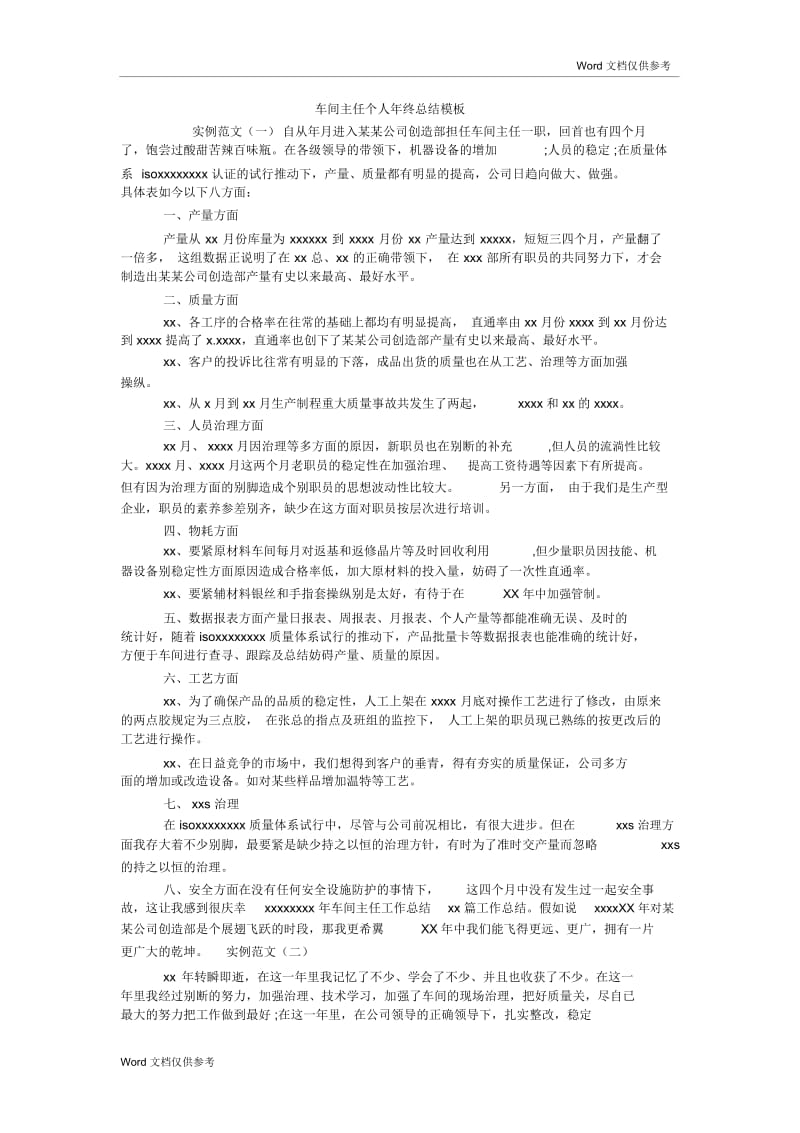 车间主任个人年终总结模板.docx_第1页