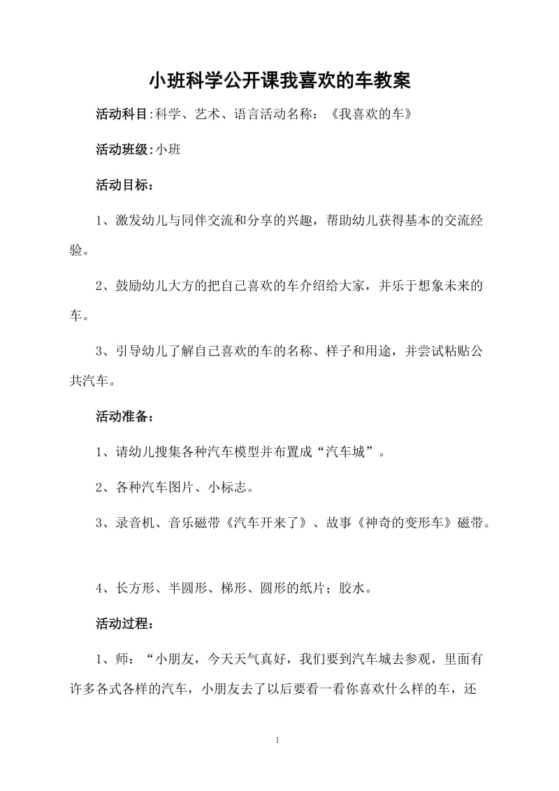 小班科学公开课我喜欢的车教案.docx_第1页