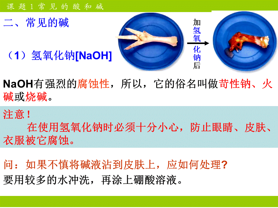 第十单元课题1常见的酸和碱第三课时常见的碱.ppt_第2页