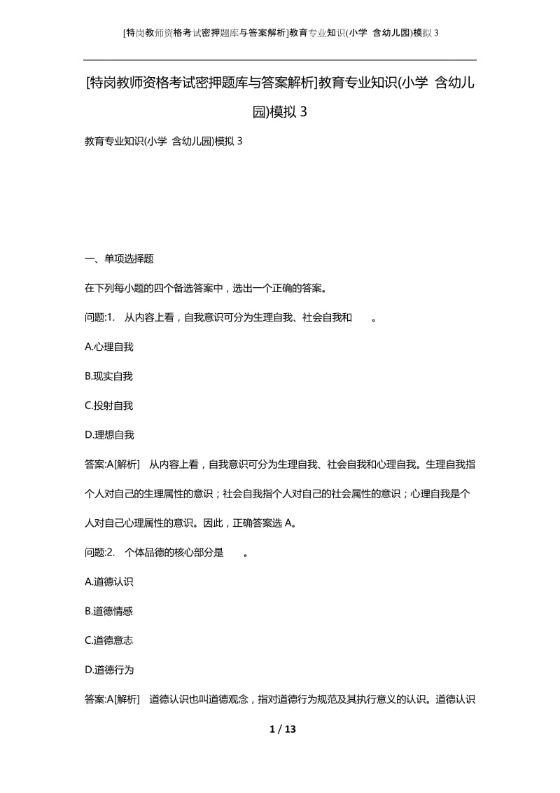 [特岗教师资格考试密押题库与答案解析]教育专业知识(小学 含幼儿园)模拟3.docx_第1页