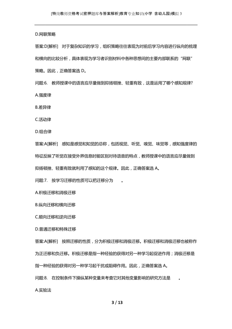 [特岗教师资格考试密押题库与答案解析]教育专业知识(小学 含幼儿园)模拟3.docx_第3页