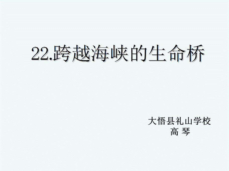 语文人教版四年级上册跨越海峡的生命桥 (10).pptx_第1页