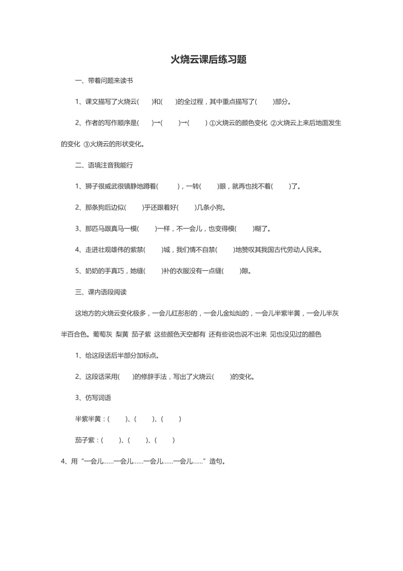 语文人教版四年级上册火烧云课后练习题.docx_第1页