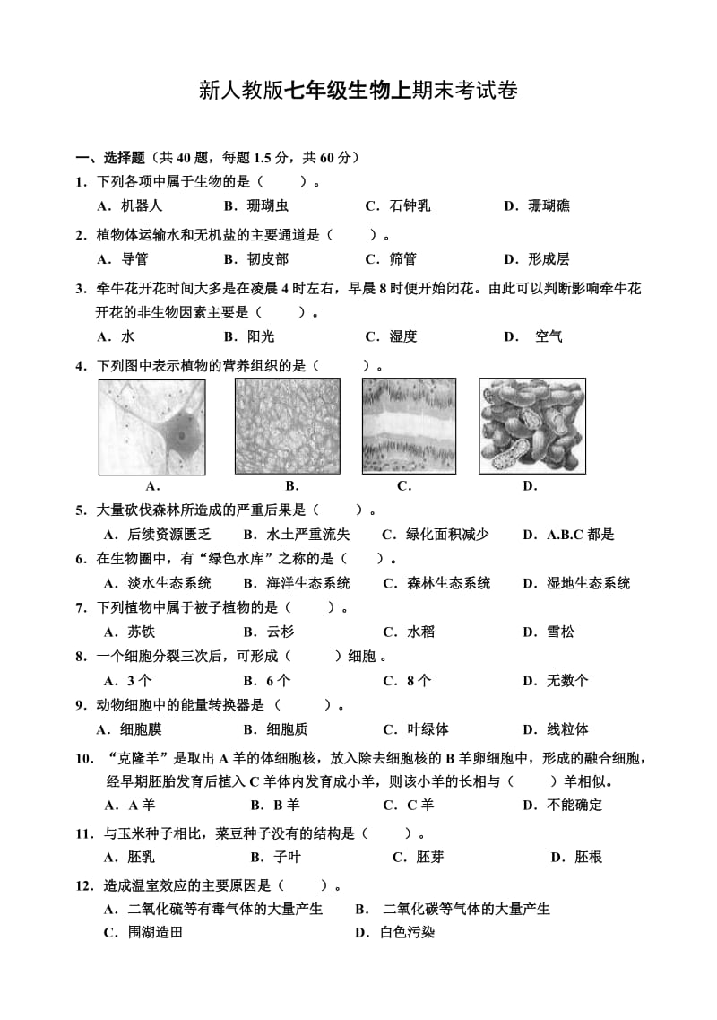 新人教版七年级生物上期末考试卷及答案.doc_第1页