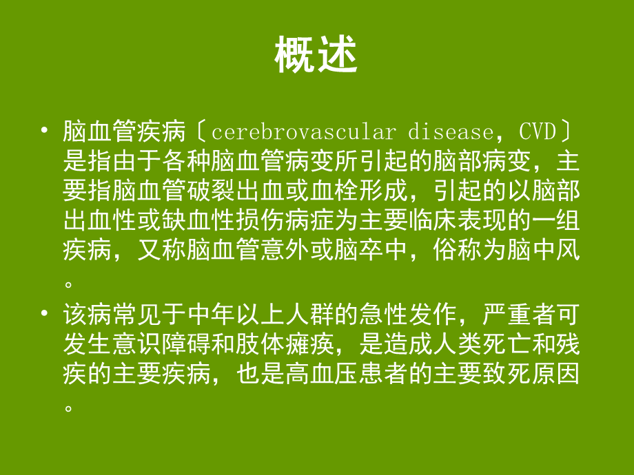 常见脑血管疾病的影像诊断PPT课件.ppt_第2页