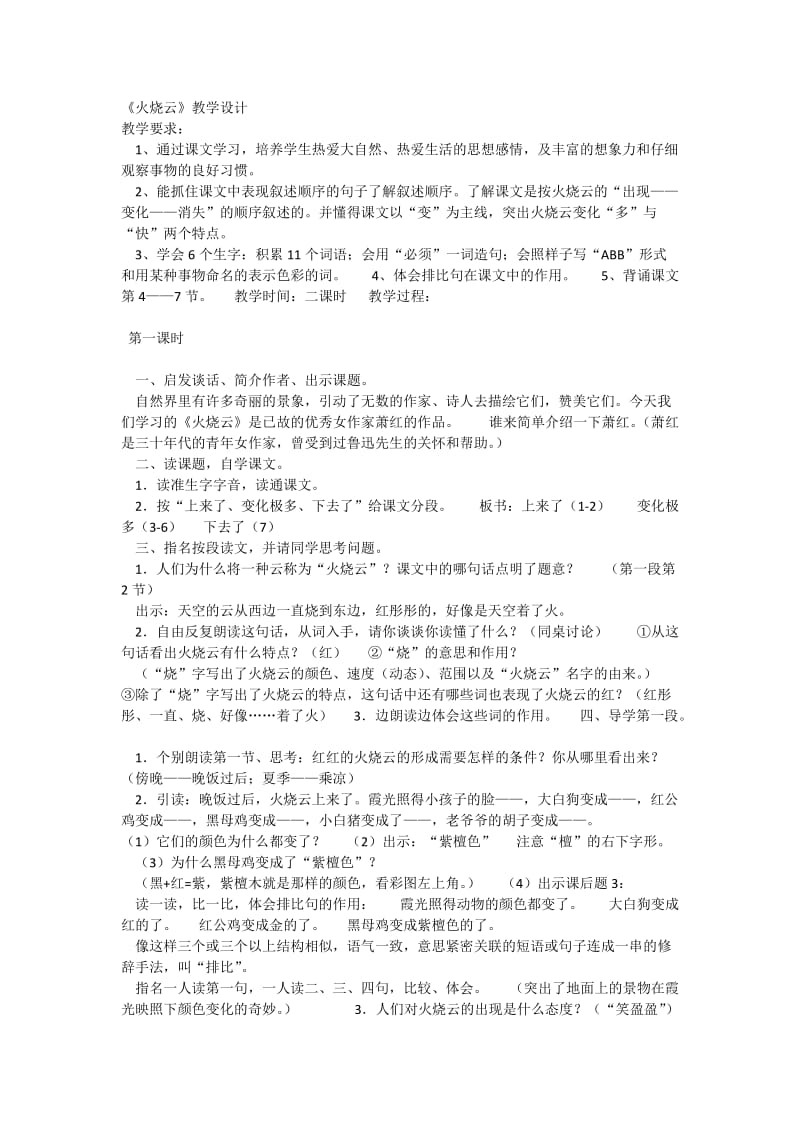 语文人教版四年级上册《火烧云》教学设计 (3).doc_第1页