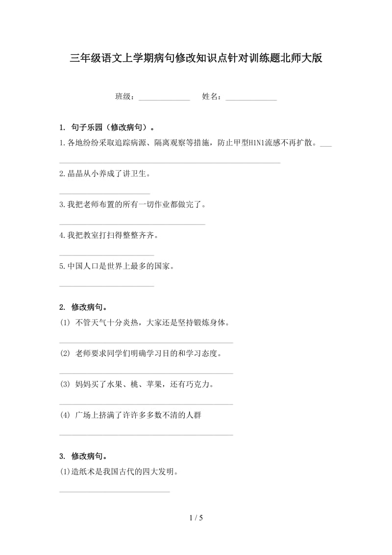 三年级语文上学期病句修改知识点针对训练题北师大版.doc_第1页