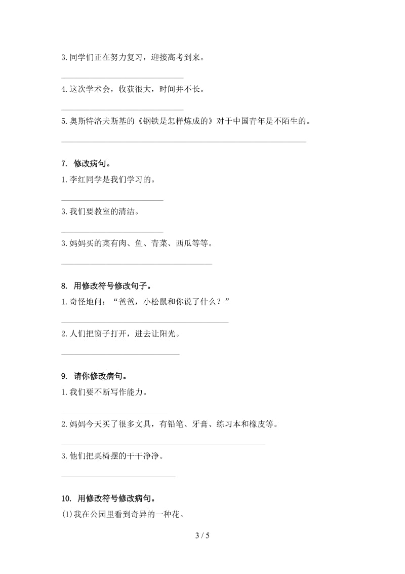 三年级语文上学期病句修改知识点针对训练题北师大版.doc_第3页