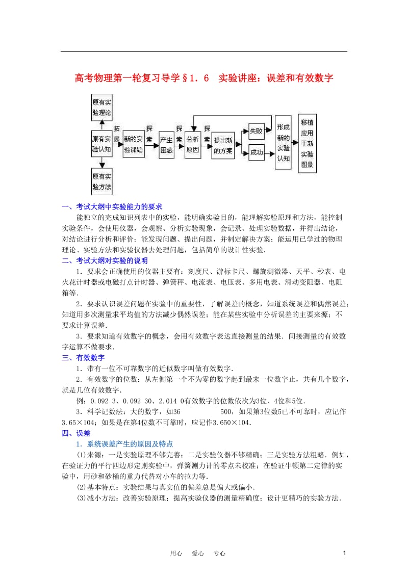 高考物理第一轮复习 1.6实验讲座：误差和有效数字同步导学.doc_第1页