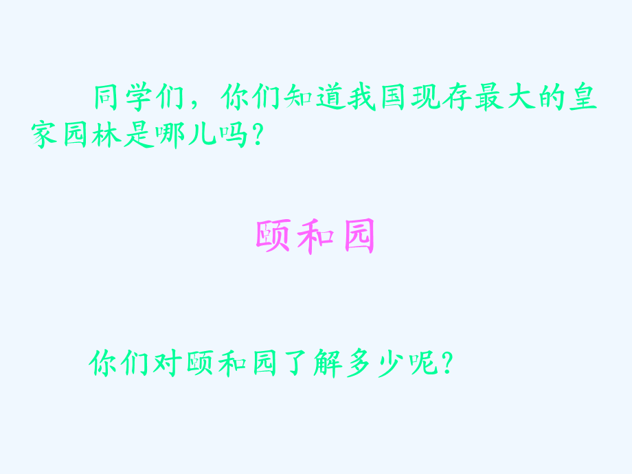 语文人教版四年级上册颐和园 (8).pptx_第2页