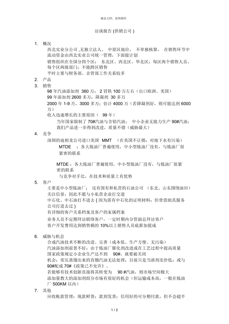 访谈报告 (供销公司 ).docx_第1页