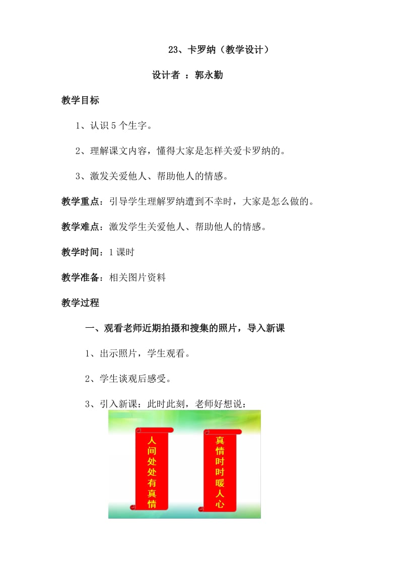 语文人教版四年级上册23.卡罗纳（教学设计）.docx_第1页