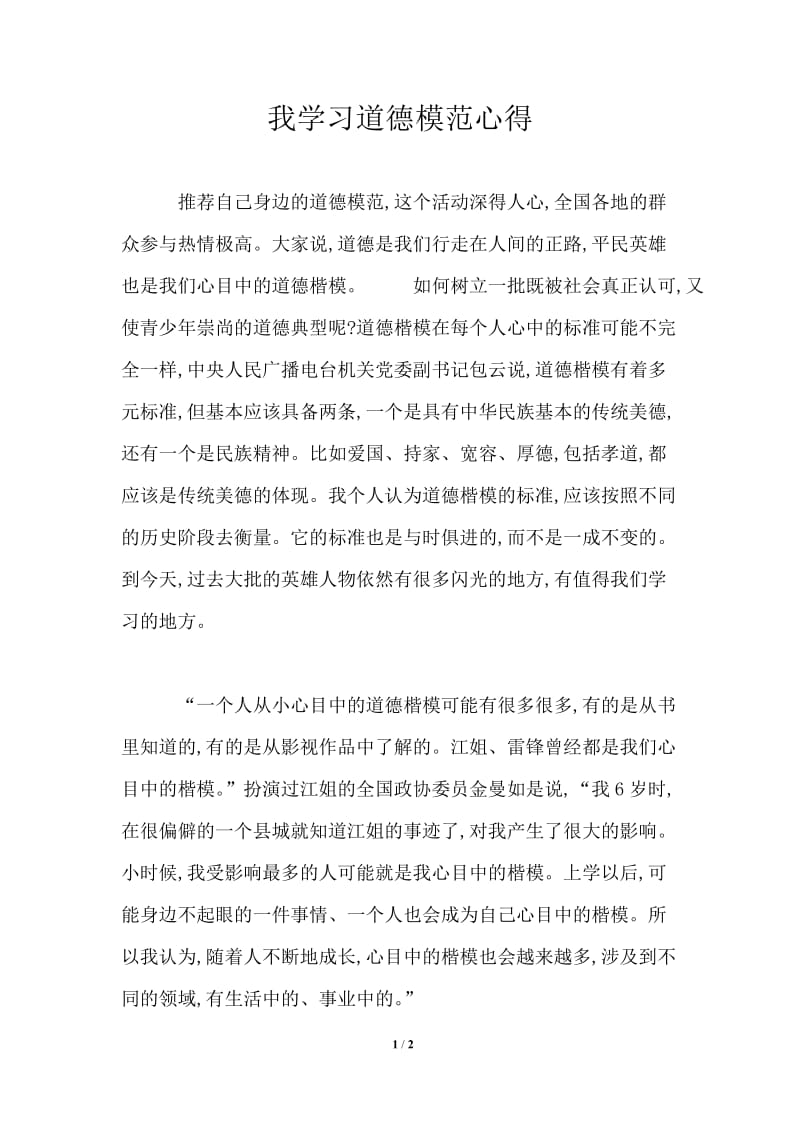 我学习道德模范心得.doc_第1页