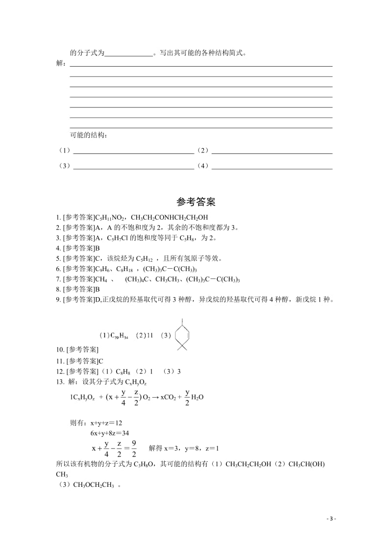 高中化学 2.1.3《同分异构体》测试 苏教版选修5.doc_第3页