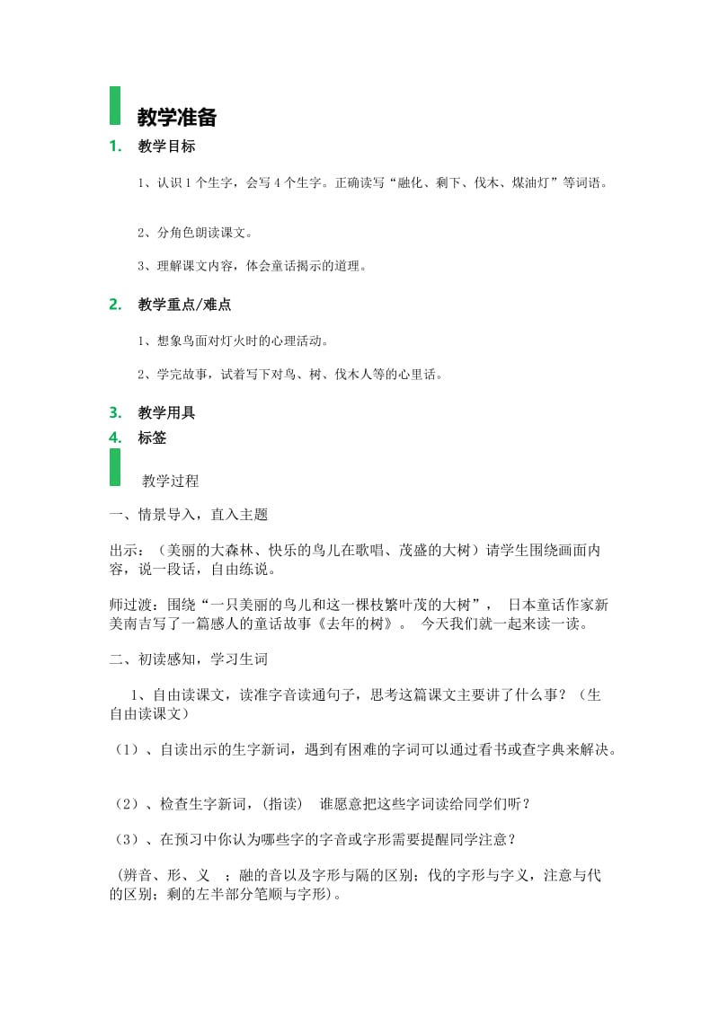 语文人教版四年级上册11.去年的树._去年的树_教学设计_教案.docx_第1页