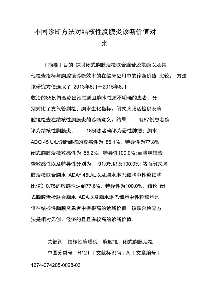 不同诊断方法对结核性胸膜炎诊断价值对比.doc_第1页