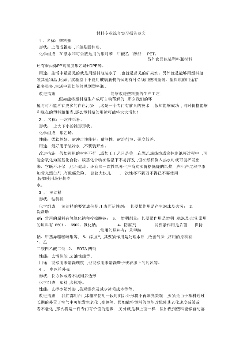 材料专业综合实习报告范文.docx_第1页