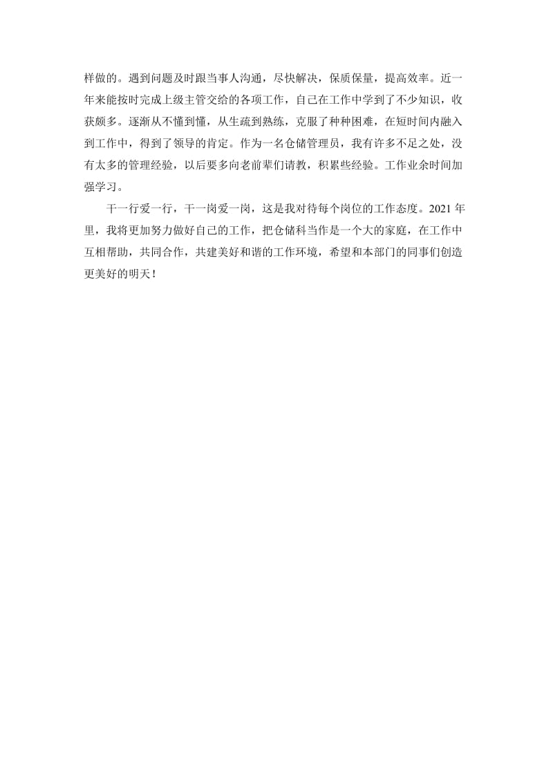 仓储管理员工作成长记录与感悟仓储管理员工作经历总结.docx_第3页