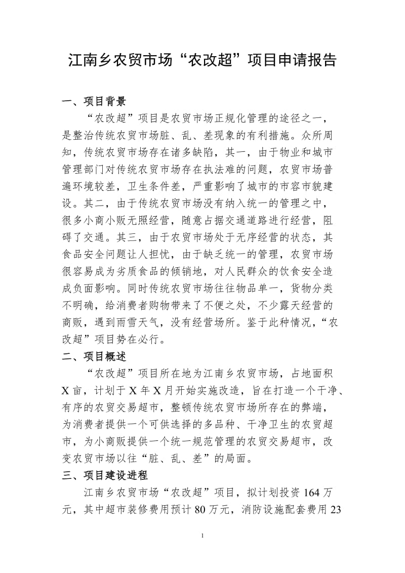 江南乡农贸市场“农改超”项目申请报告.doc_第1页