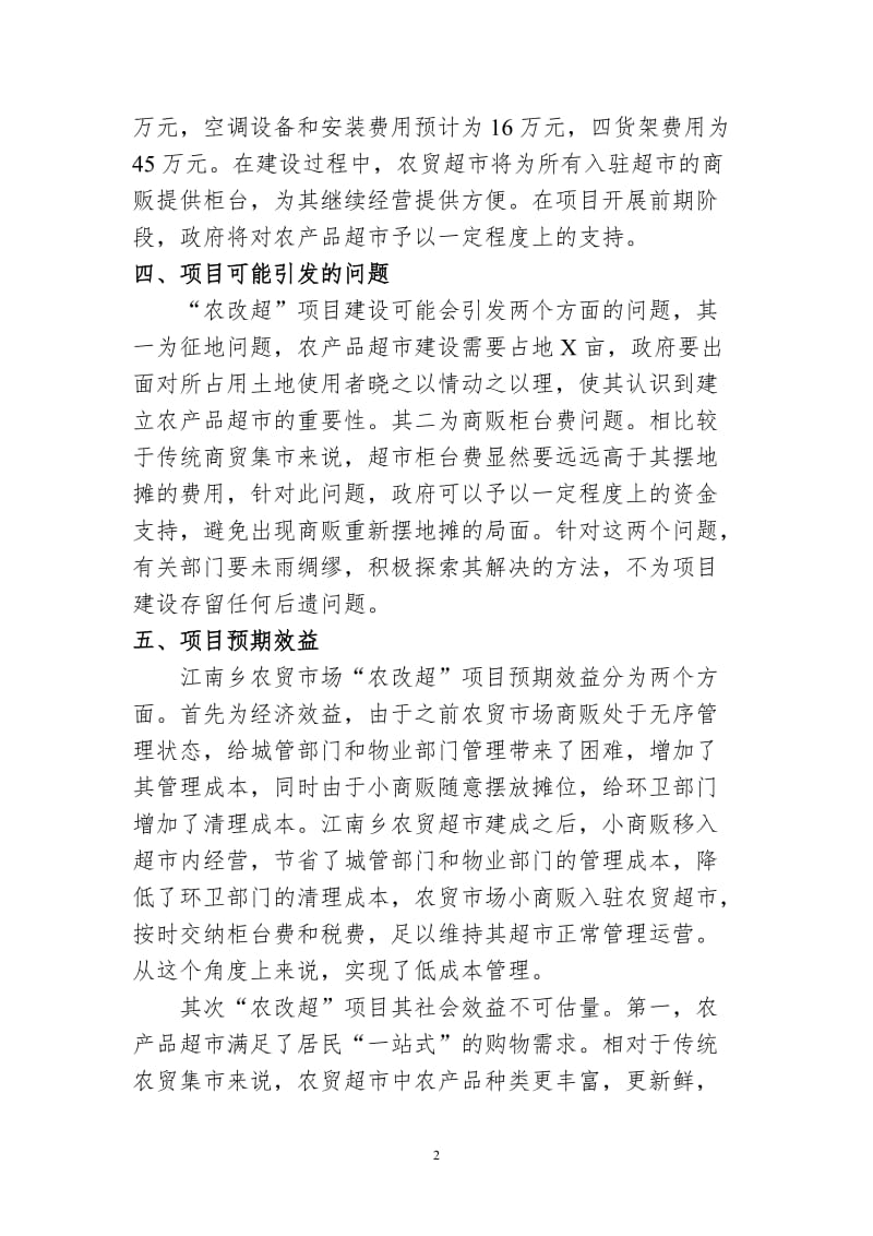 江南乡农贸市场“农改超”项目申请报告.doc_第2页