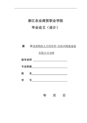 浅谈物流人才的培养-以杭州圆通速递有限公司为例论文.doc