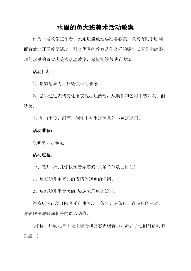 水里的鱼大班美术活动教案.docx_第1页