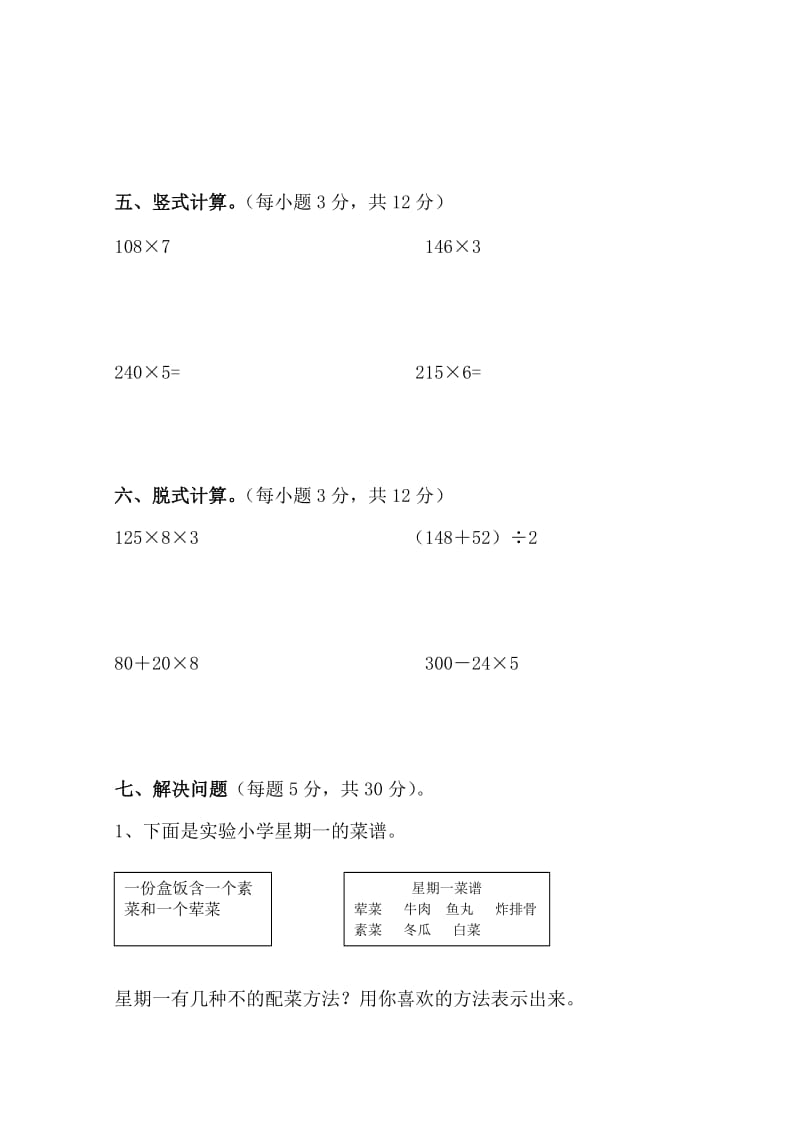 三年级数学第一学期1-4单元检测题.doc_第3页