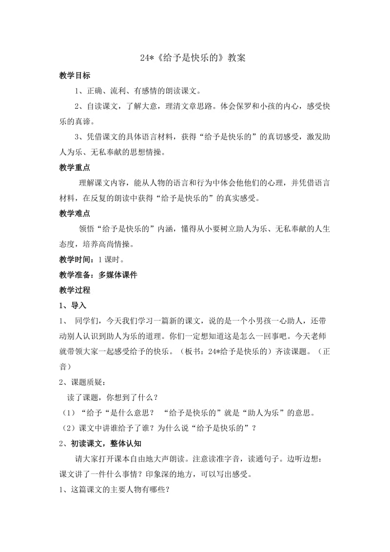 语文人教版四年级上册24 给予是快乐的.doc_第1页