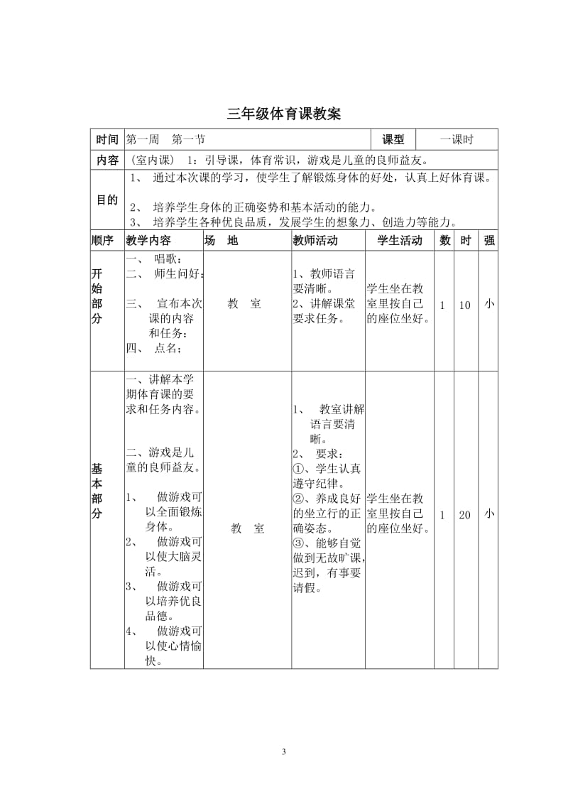 2010三年级体育教学目的和目标.doc_第3页