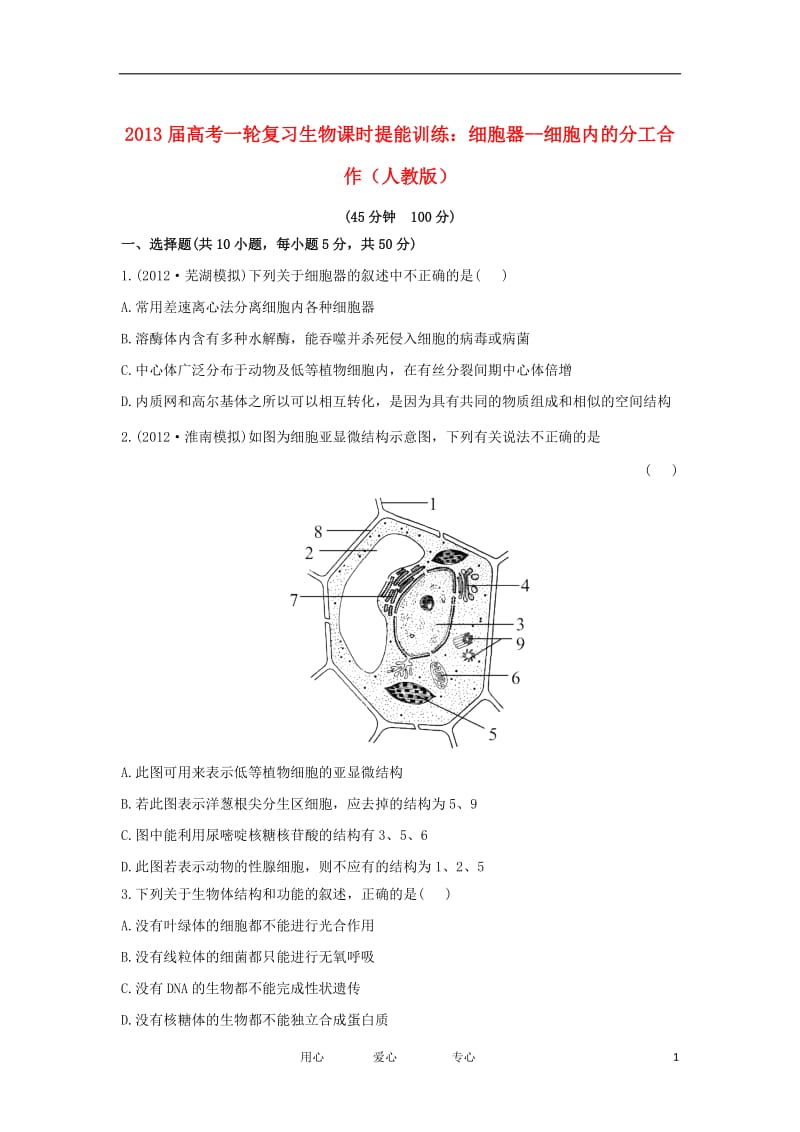 2013届高考生物一轮复习 细胞器--细胞内的分工合作课时提能训练 新人教版.doc_第1页