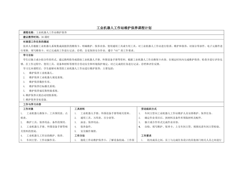 工业机器人工作站维护保养课程计划.pdf_第1页