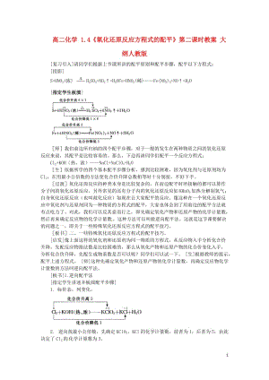 高二化学 1.4《氧化还原反应方程式的配平》第二课时教案 大纲人教版.doc