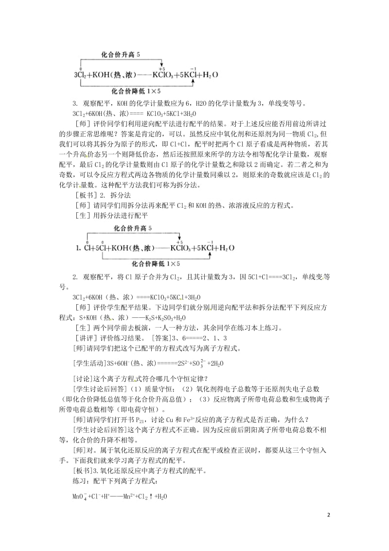 高二化学 1.4《氧化还原反应方程式的配平》第二课时教案 大纲人教版.doc_第2页