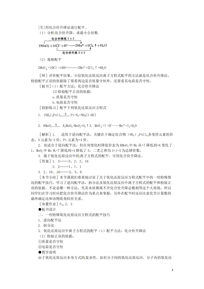 高二化学 1.4《氧化还原反应方程式的配平》第二课时教案 大纲人教版.doc_第3页