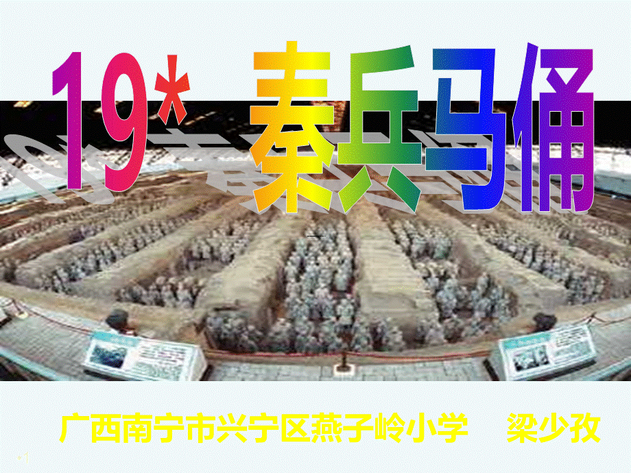 语文人教版四年级上册19秦兵马俑 (2).ppt_第1页