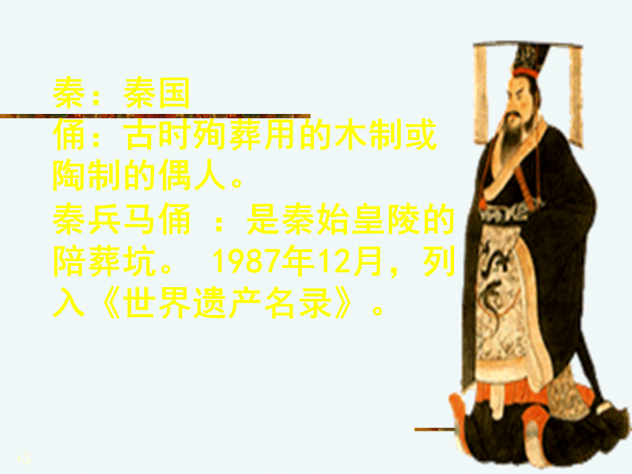 语文人教版四年级上册19秦兵马俑 (2).ppt_第3页