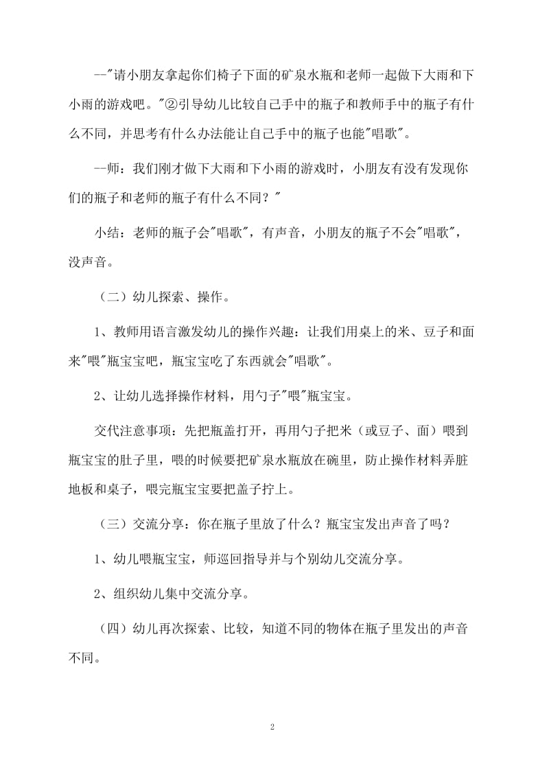 幼儿园小班科学活动：会唱歌的瓶宝宝.docx_第2页