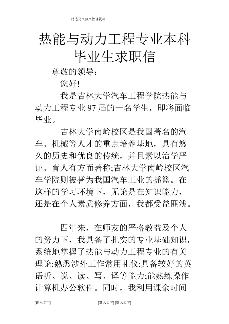 热能与动力工程专业本科毕业生求职信.doc_第1页